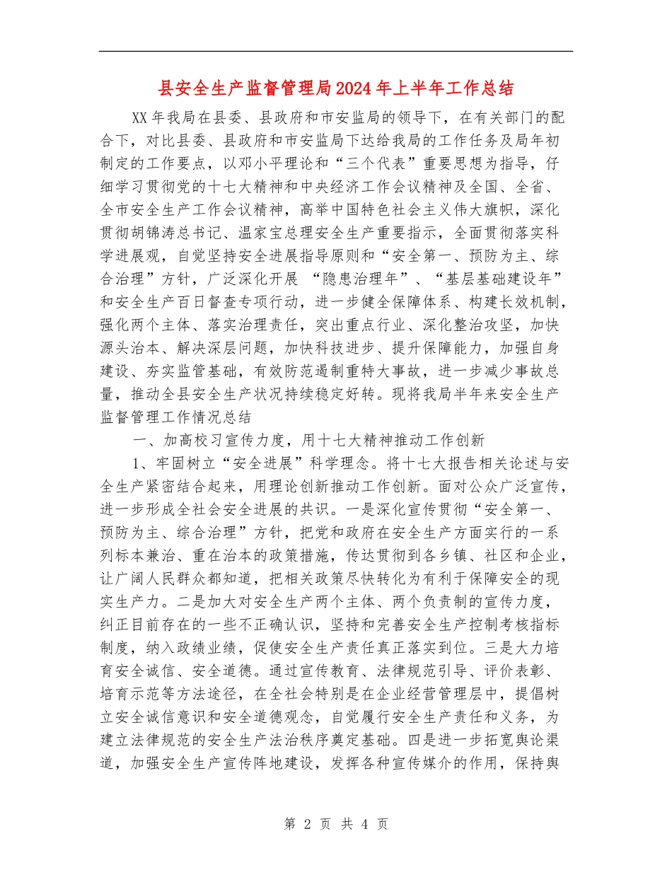 县安全生产监督管理局2024年上半年工作总结_第2页