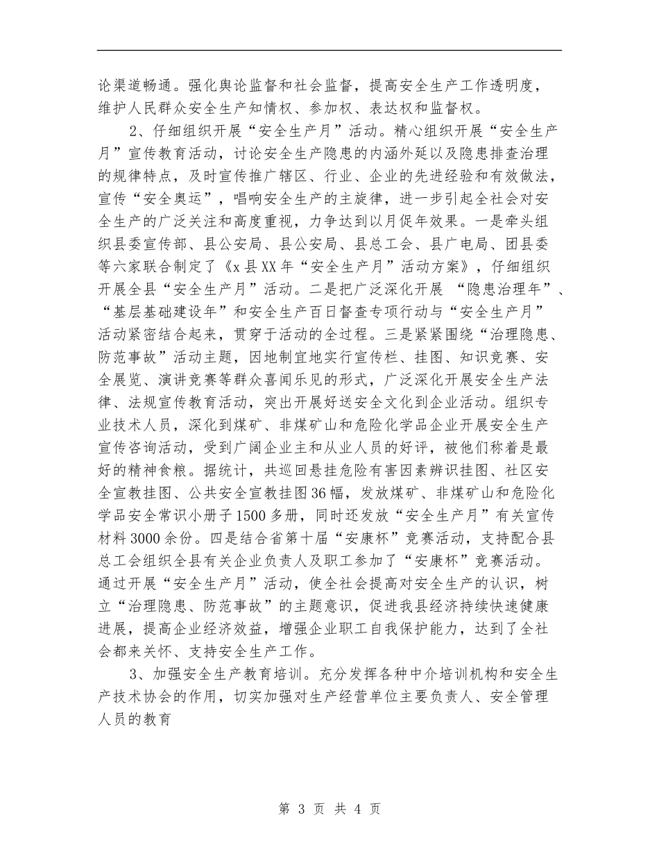 县安全生产监督管理局2024年上半年工作总结_第3页