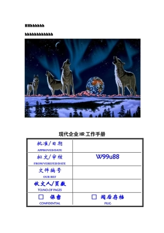 现代企业HR工作手册(88