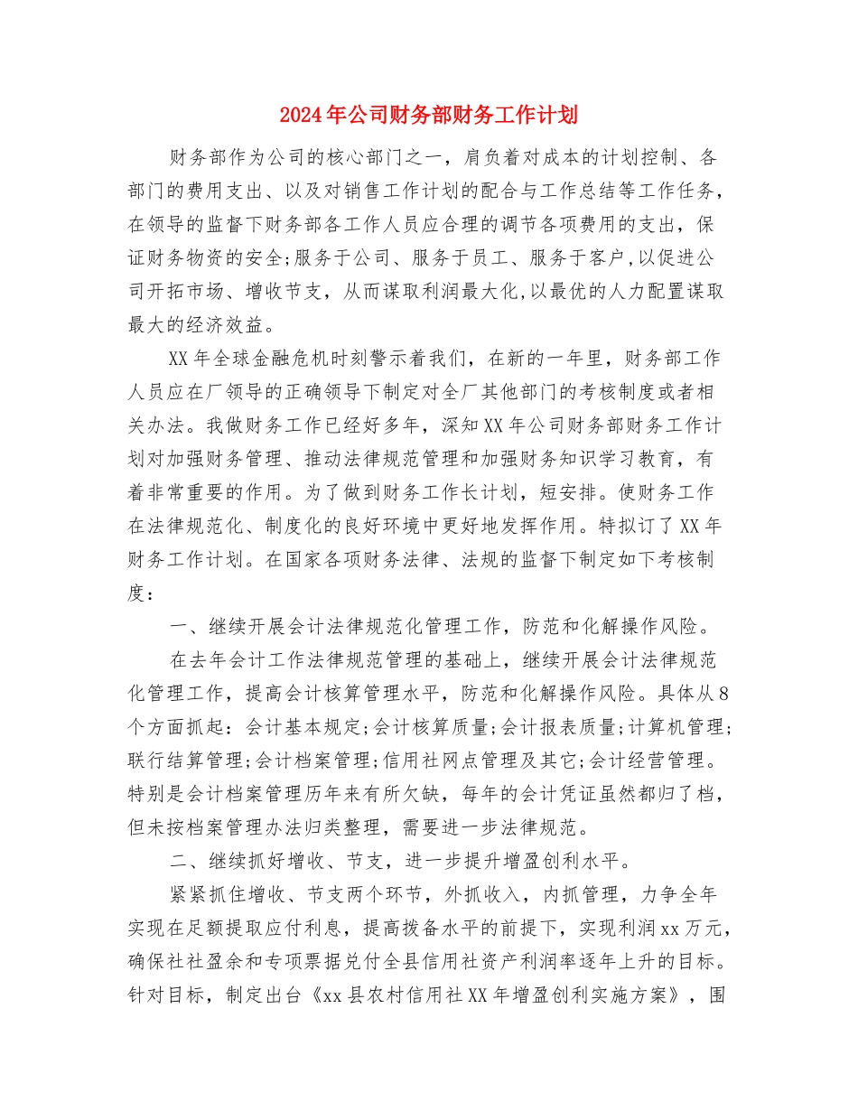2024年公司财务部年度工作计划范文与2024年公司财务部财务工作计划1汇编_第3页