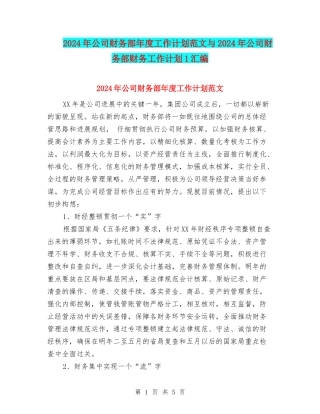 2024年公司财务部年度工作计划范文与2024年公司财务部财务工作计划1汇编