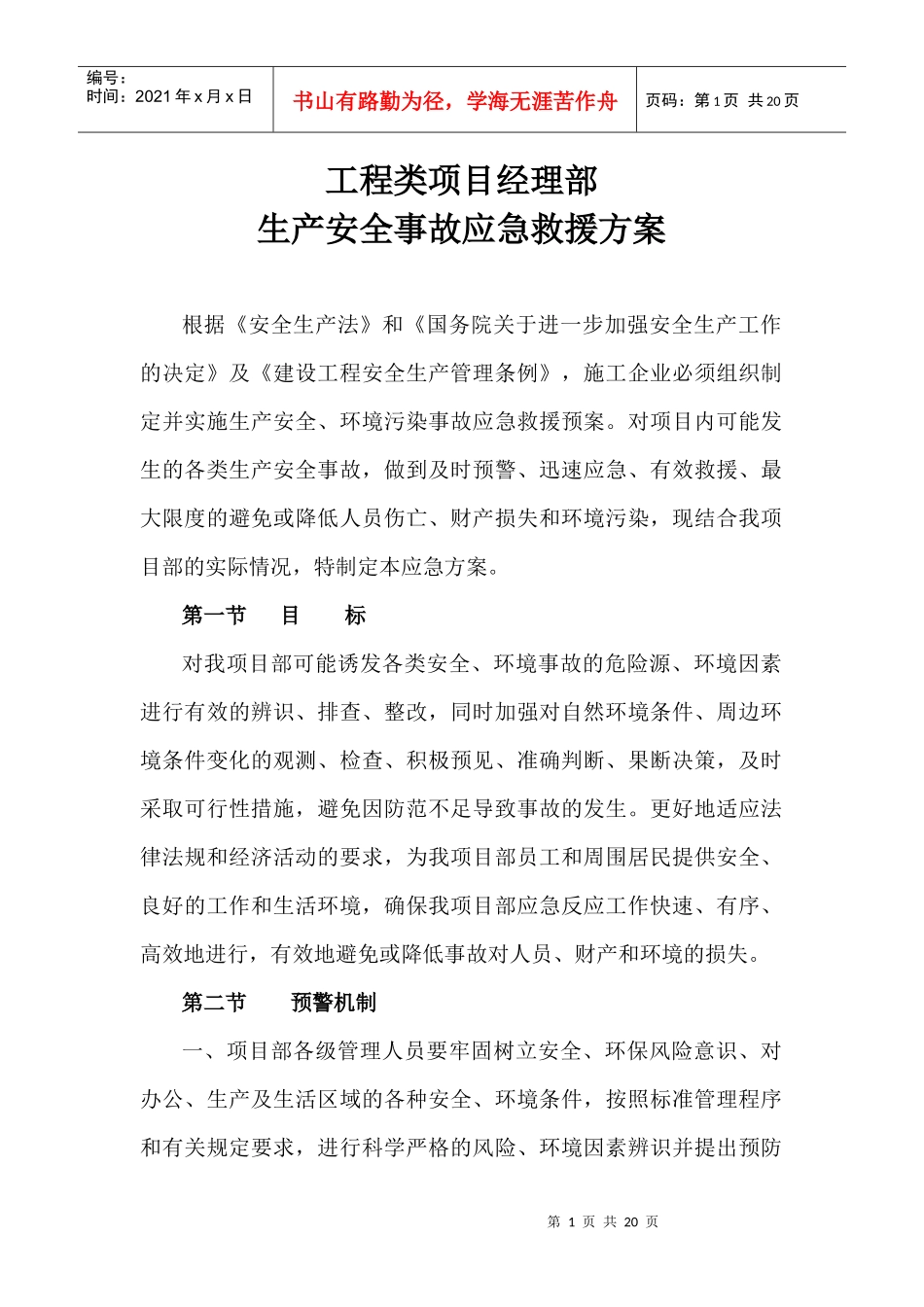 生产安全事故应急救援方案_第1页