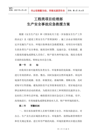 生产安全事故应急救援方案