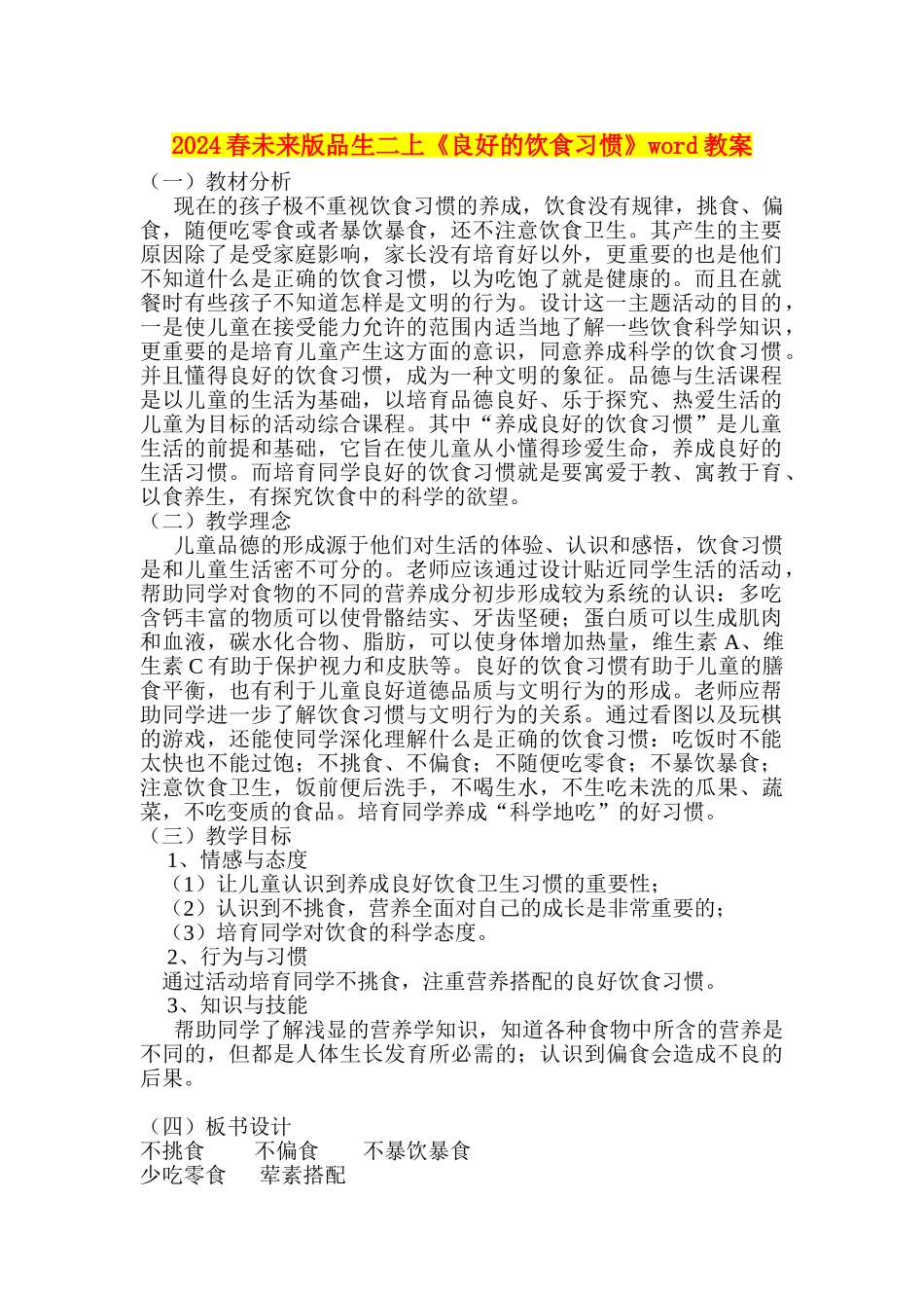 2024春未来版品生二上《良好的饮食习惯》word教案_第1页