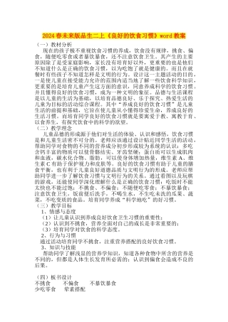 2024春未来版品生二上《良好的饮食习惯》word教案