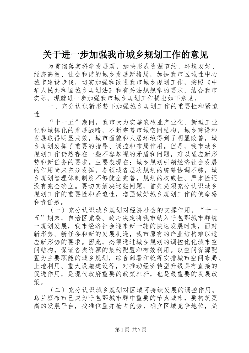 关于进一步加强我市城乡规划工作的意见_第1页