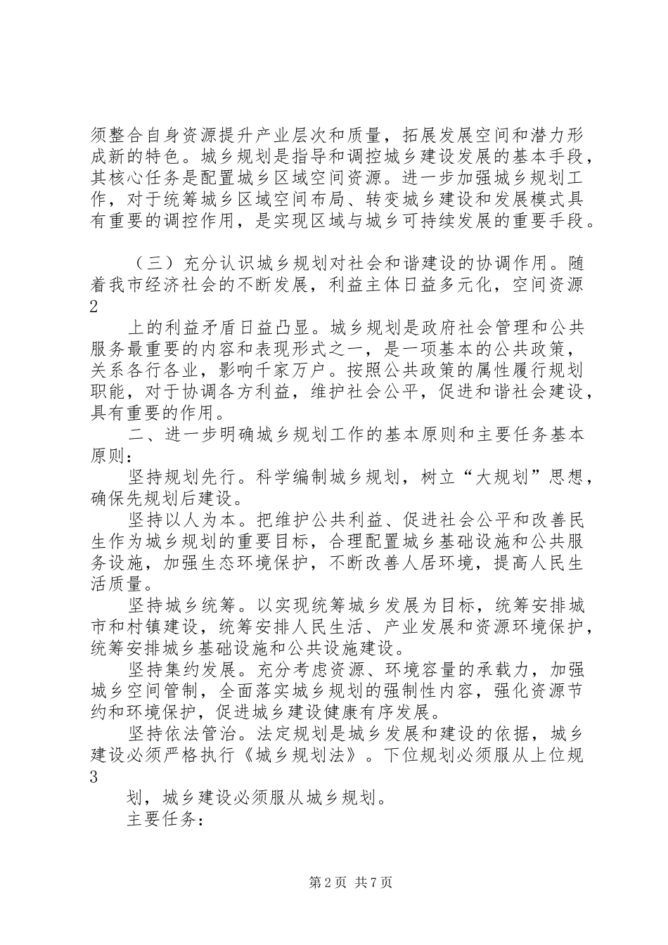 关于进一步加强我市城乡规划工作的意见_第2页