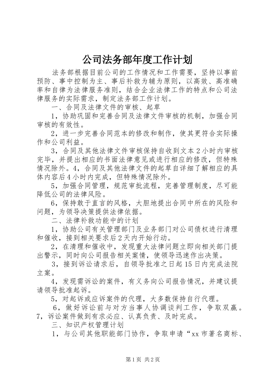 公司法务部年度工作计划_第1页