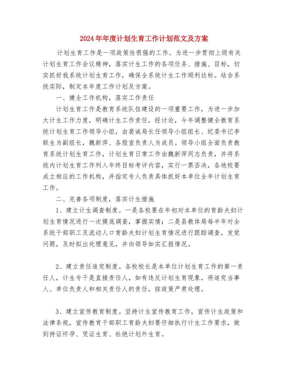 2024年年度考核安排方案与2024年年度计划生育工作计划范文及方案汇编_第3页