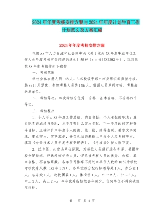 2024年年度考核安排方案与2024年年度计划生育工作计划范文及方案汇编