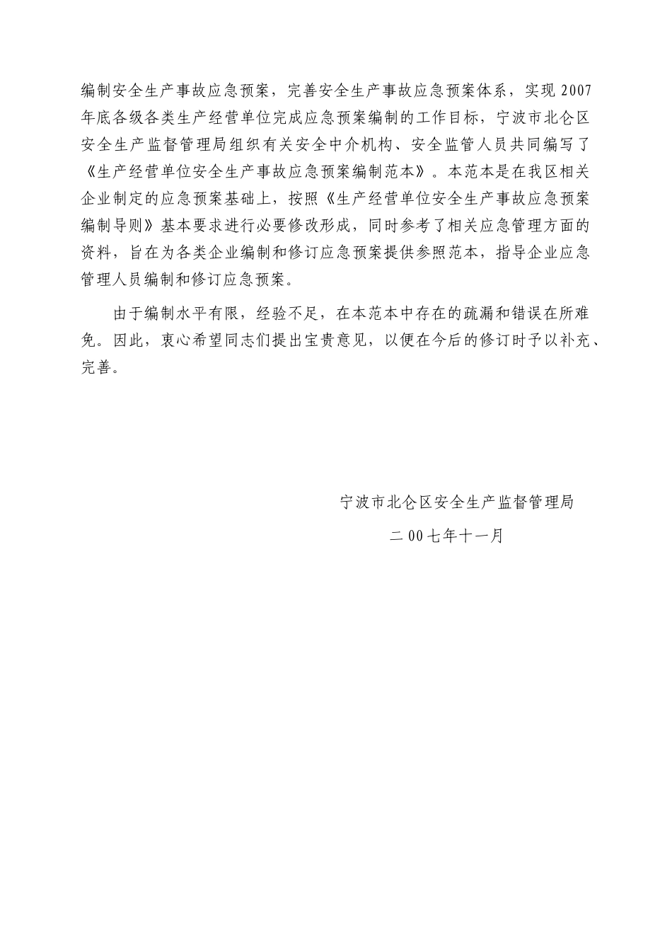 生产经营单位安全生产事故应急预案编制范本--lihom(1)_第2页