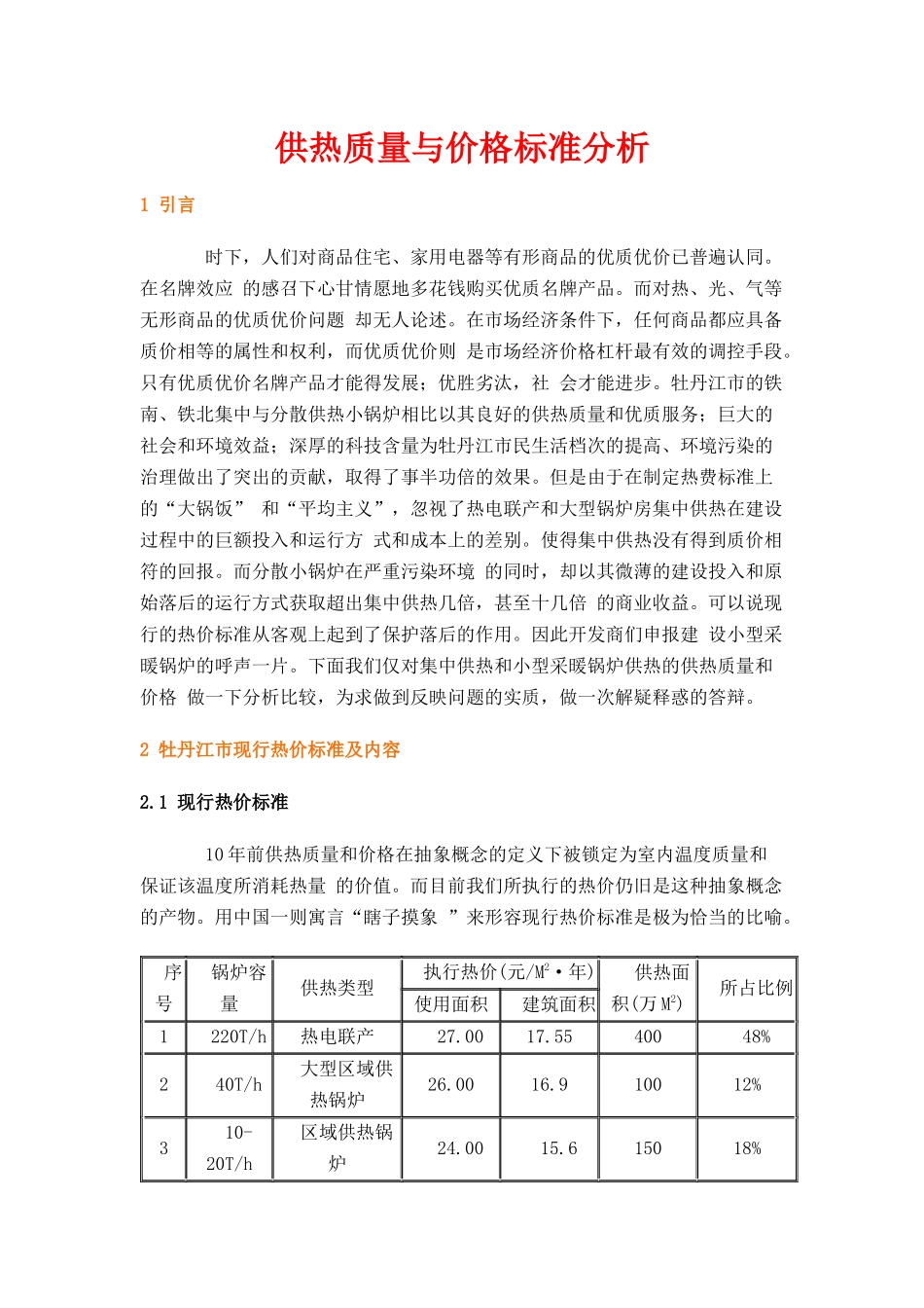 供热质量与价格标准分析_第1页