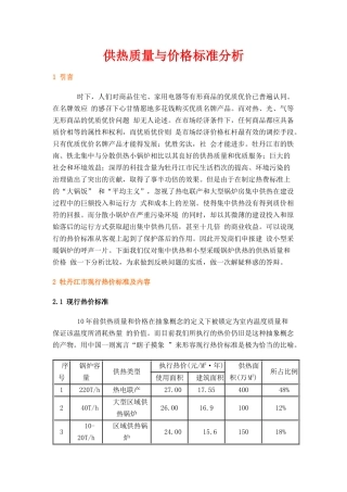 供热质量与价格标准分析
