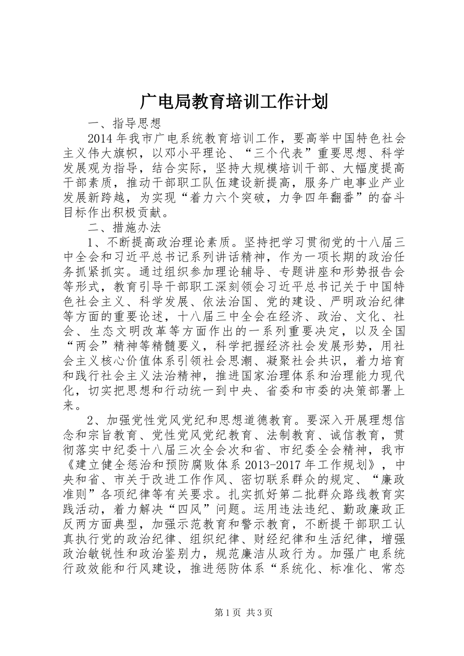 广电局教育培训工作计划_第1页