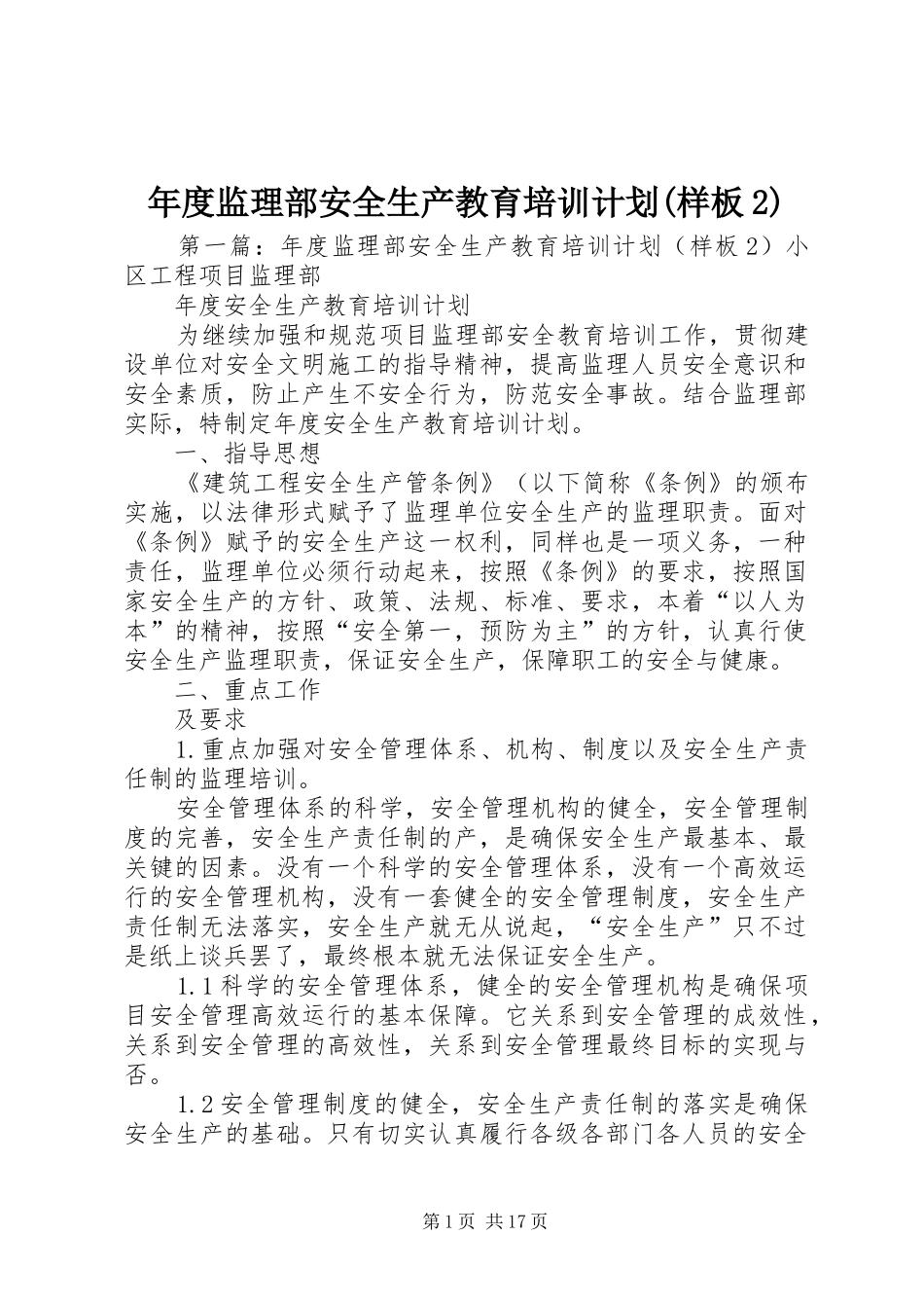 年度监理部安全生产教育培训计划(样板2)_第1页
