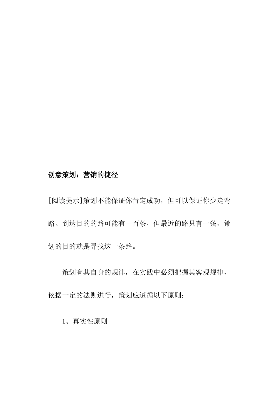 创意策划之营销的捷径_第1页