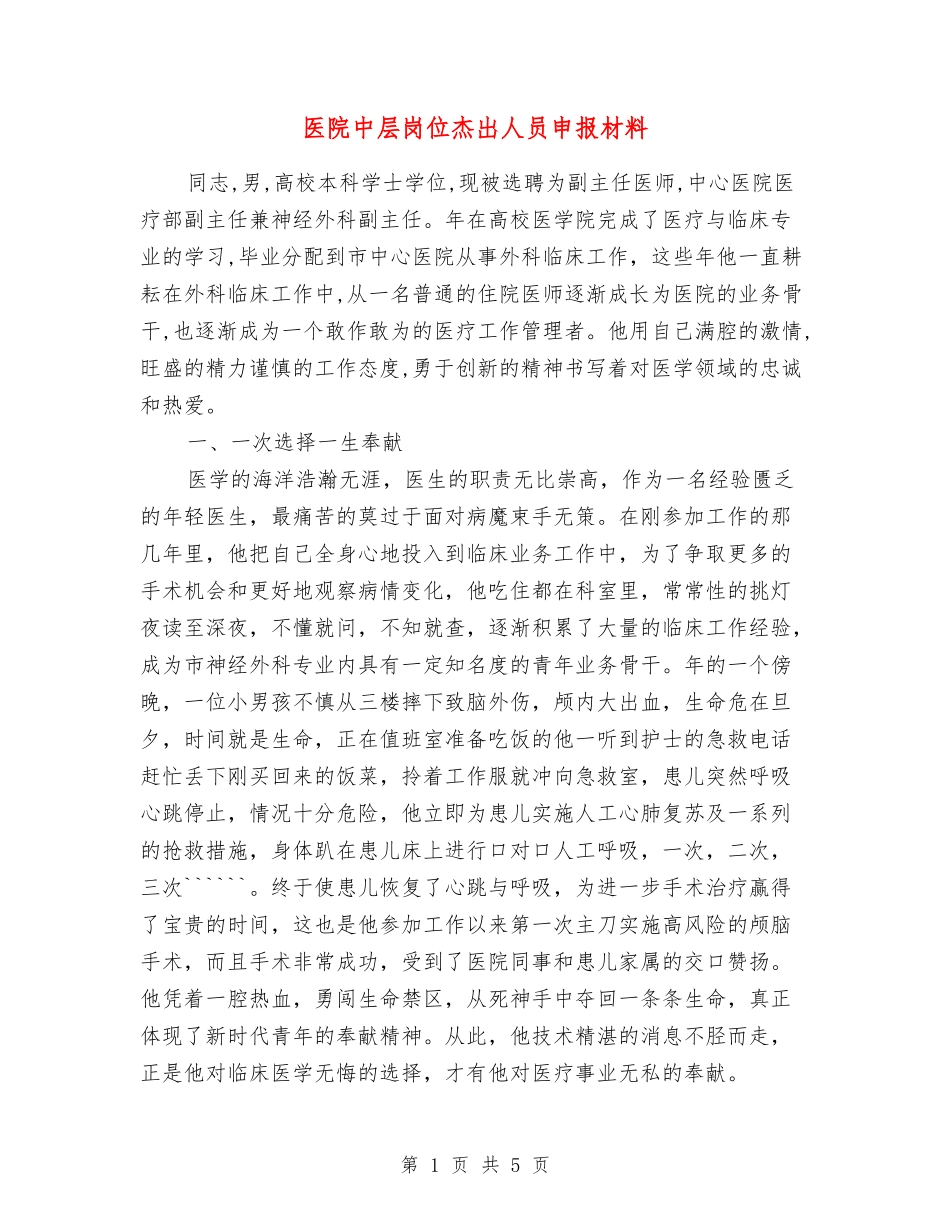 医院中层岗位杰出人员申报材料_第1页