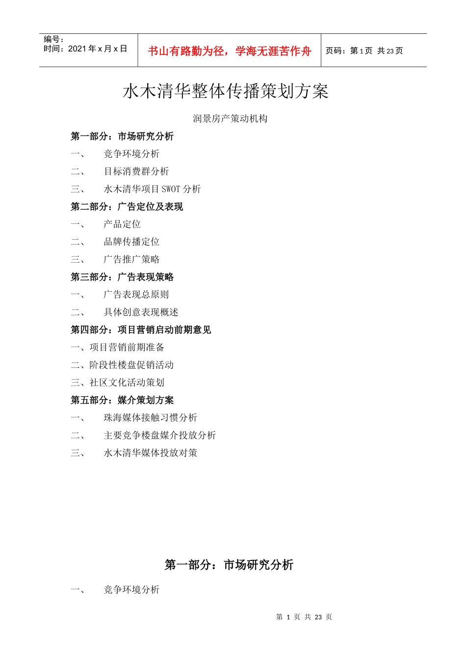 珠海市水木清华高层住宅项目整体传播策划方_第1页