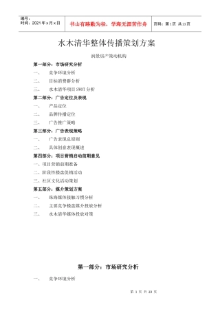 珠海市水木清华高层住宅项目整体传播策划方