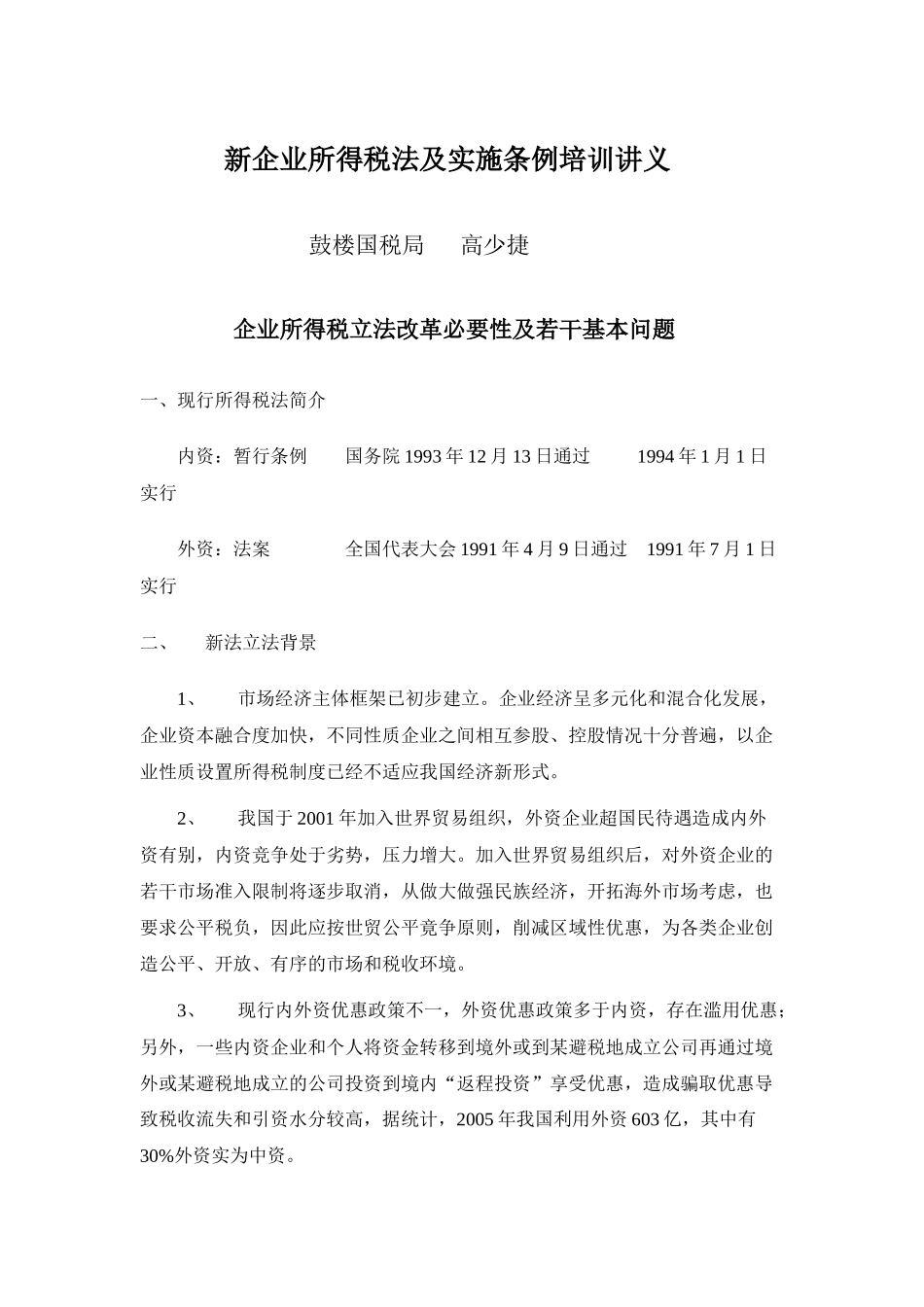 新企业所得税法培训讲义_第1页