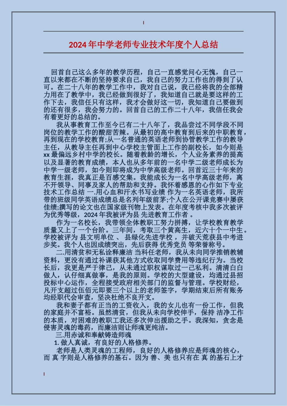 2024年中学教师专业技术年度个人总结_第1页