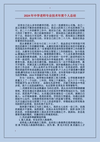 2024年中学教师专业技术年度个人总结