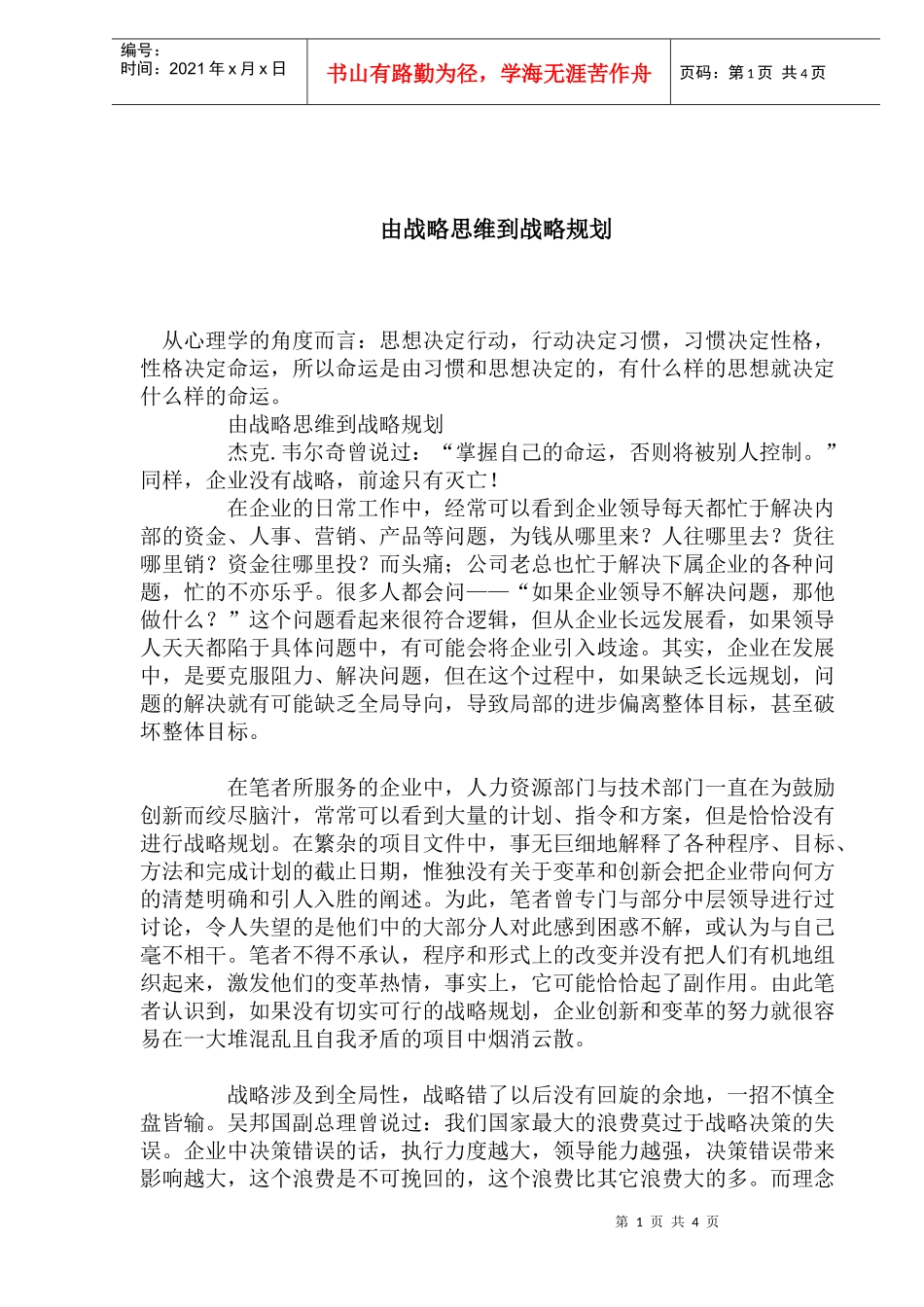 由战略思维到战略规划_第1页