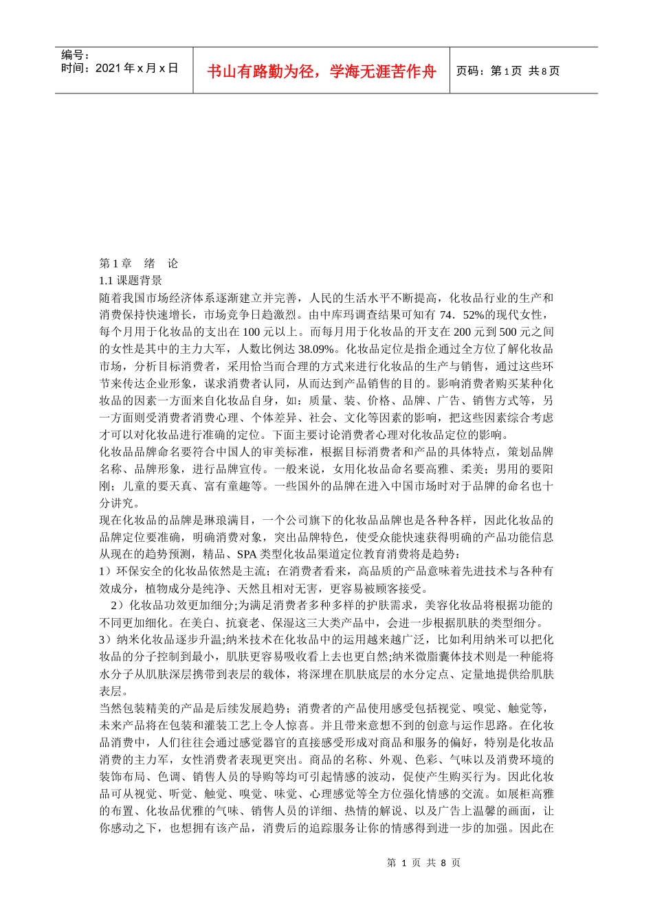 现代化妆品发展趋势_第1页