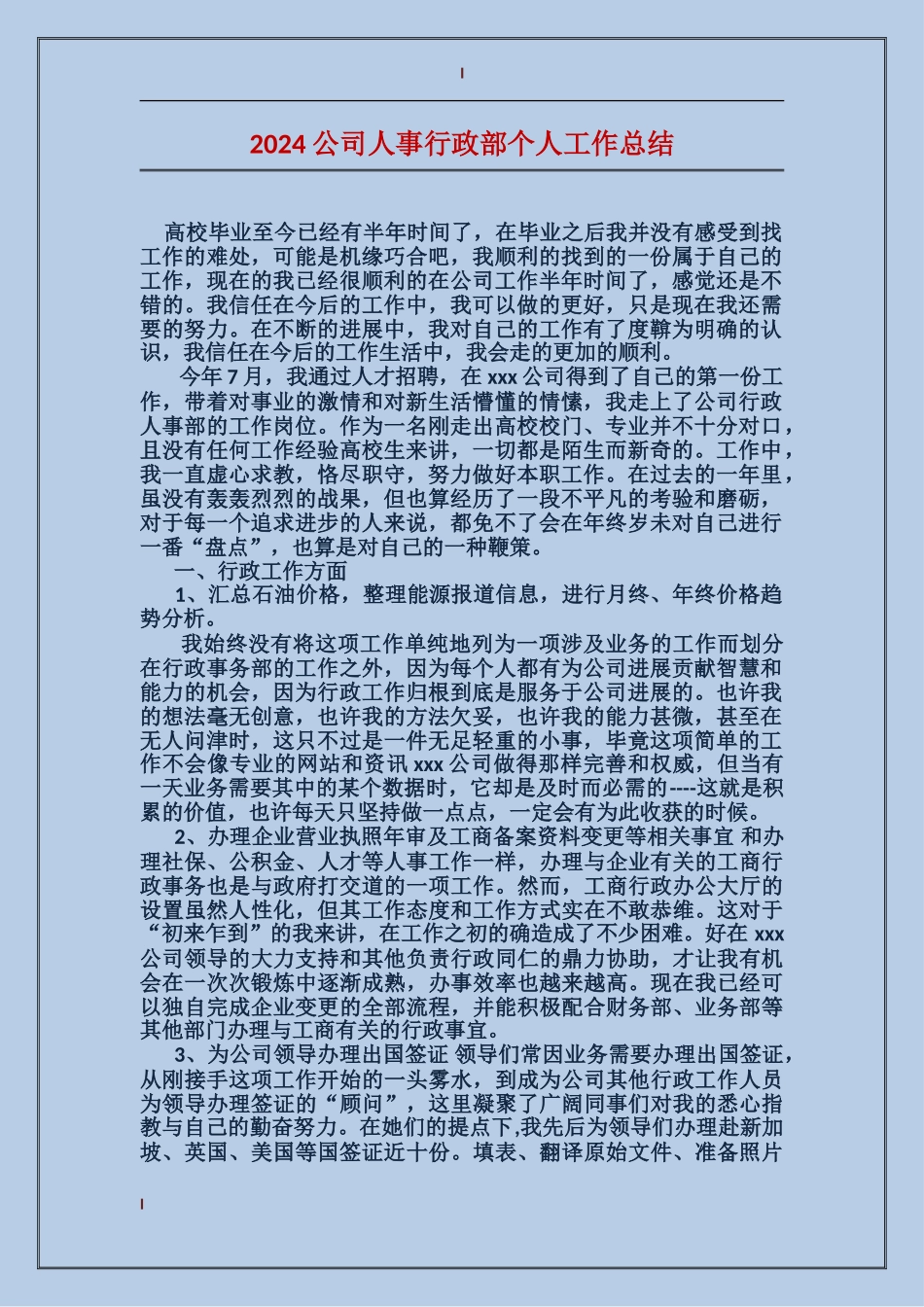 2017公司人事行政部个人工作总结_第1页