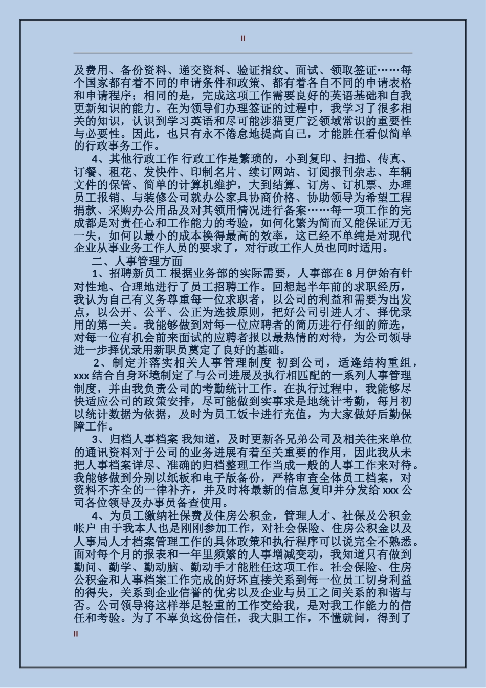 2017公司人事行政部个人工作总结_第2页