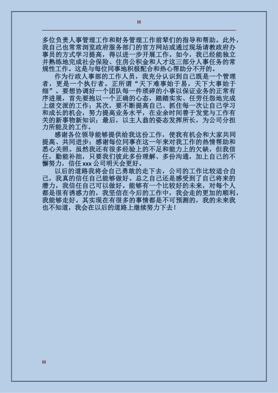 2017公司人事行政部个人工作总结_第3页