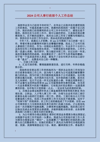 2017公司人事行政部个人工作总结