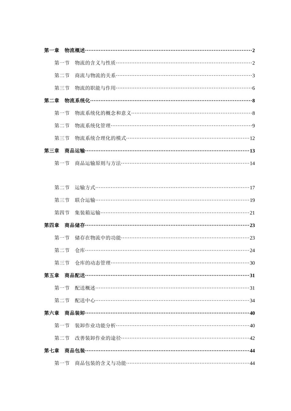 现代商业企业物流管理知识研讨_第1页