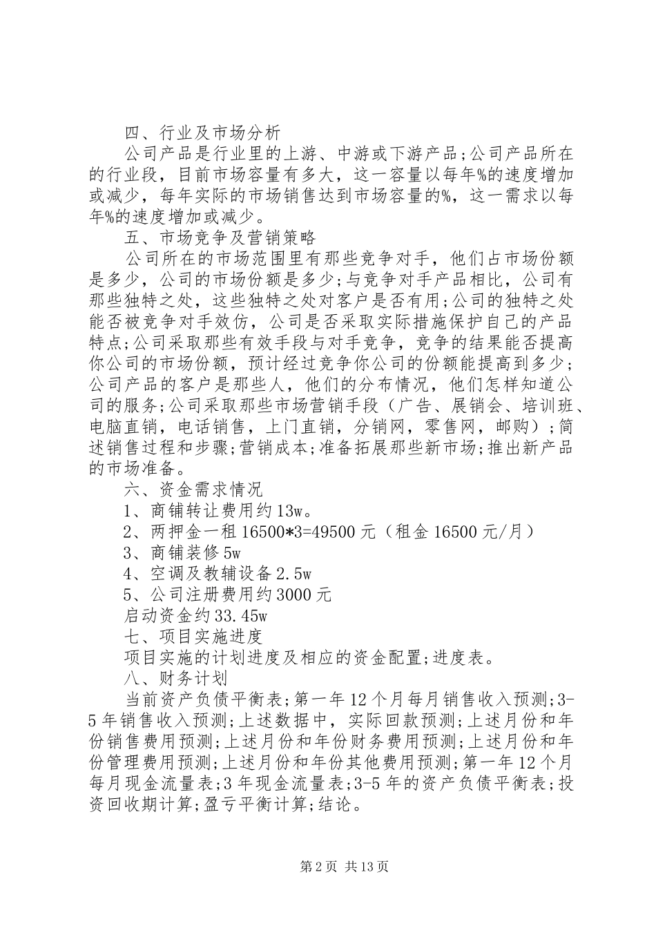 教育培训计划书范文3篇_第2页