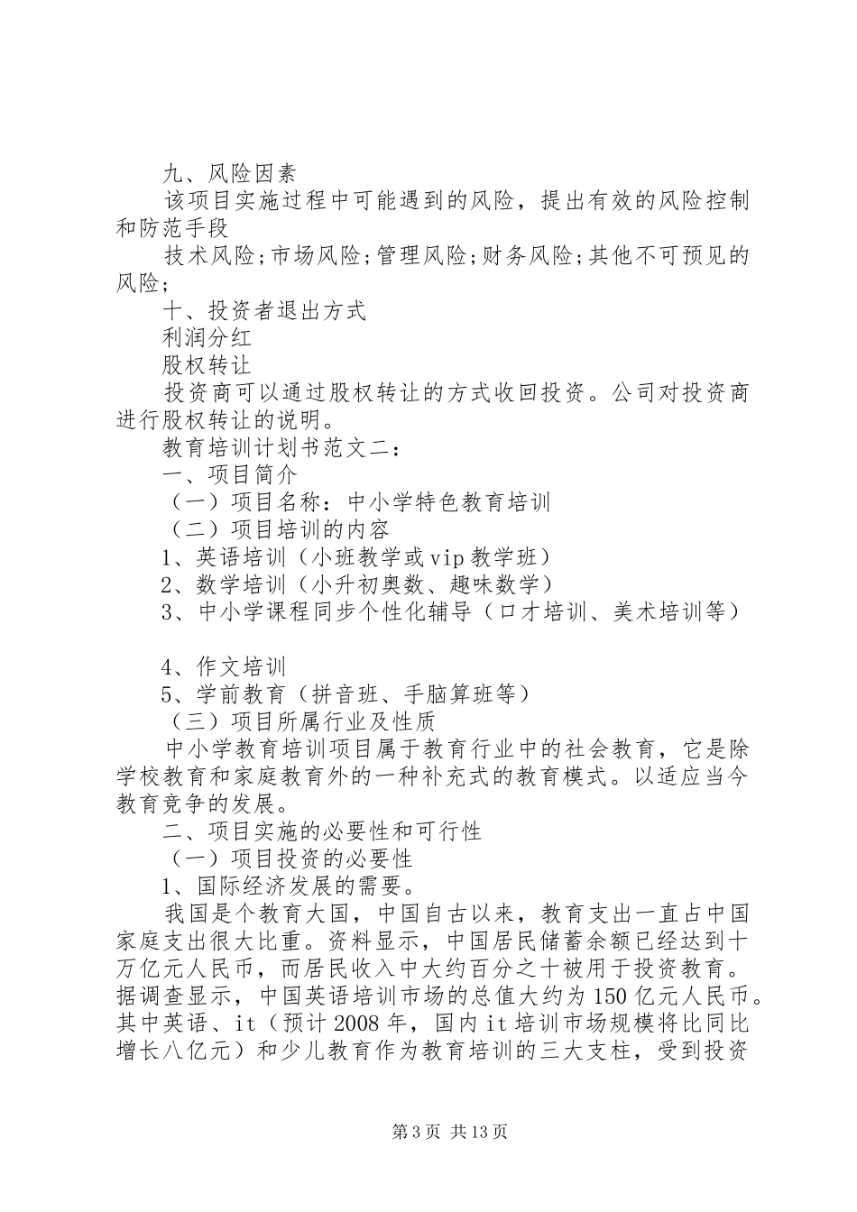 教育培训计划书范文3篇_第3页