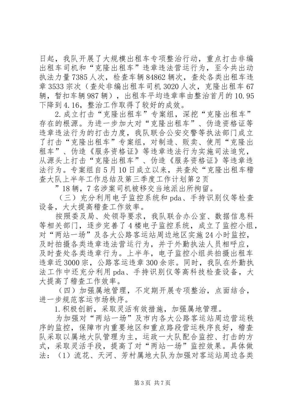 稽查大队上半年工作总结及第三季度工作计划_第3页