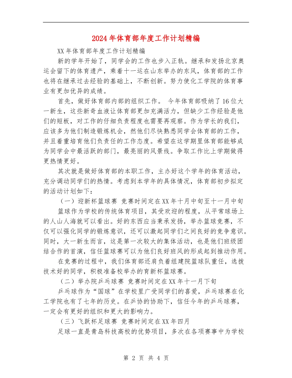 2024年体育部年度工作计划精编_第2页