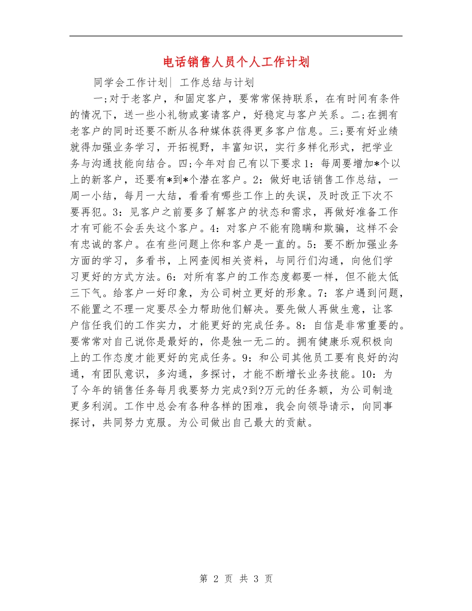 电话销售人员个人工作计划_第2页