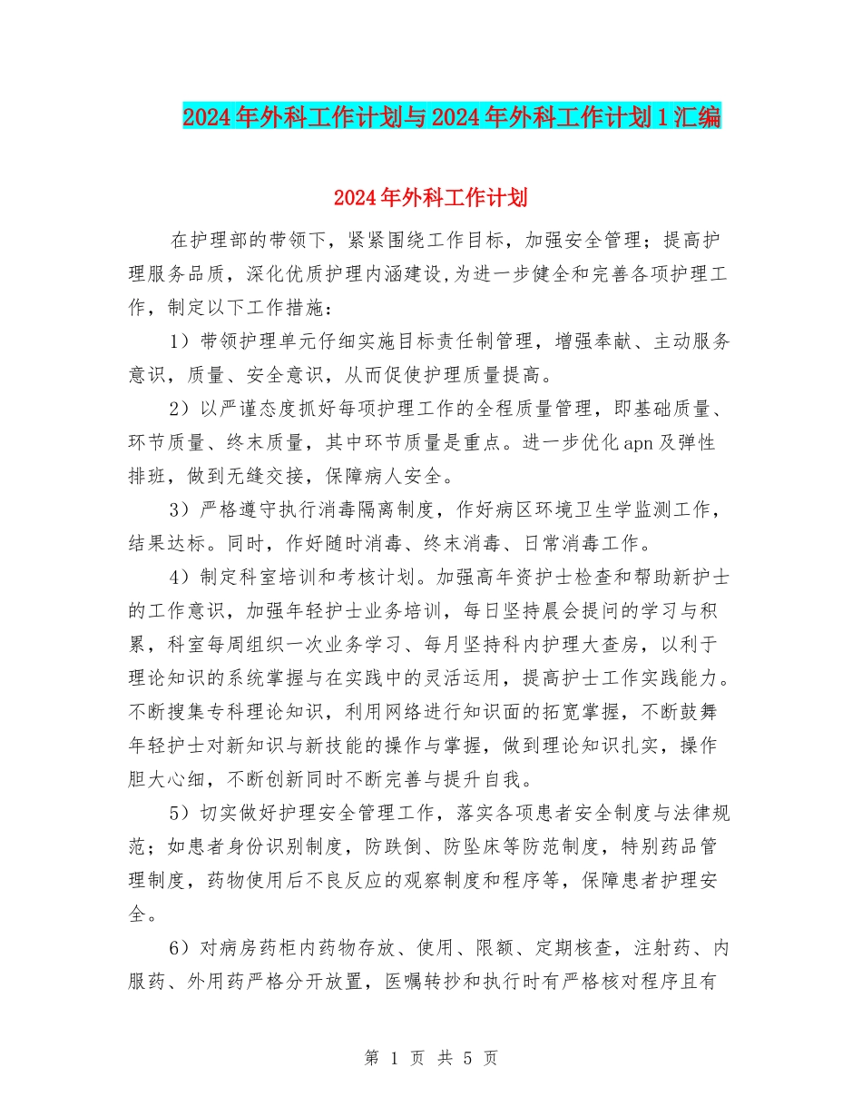 2024年外科工作计划与2024年外科工作计划1汇编_第1页