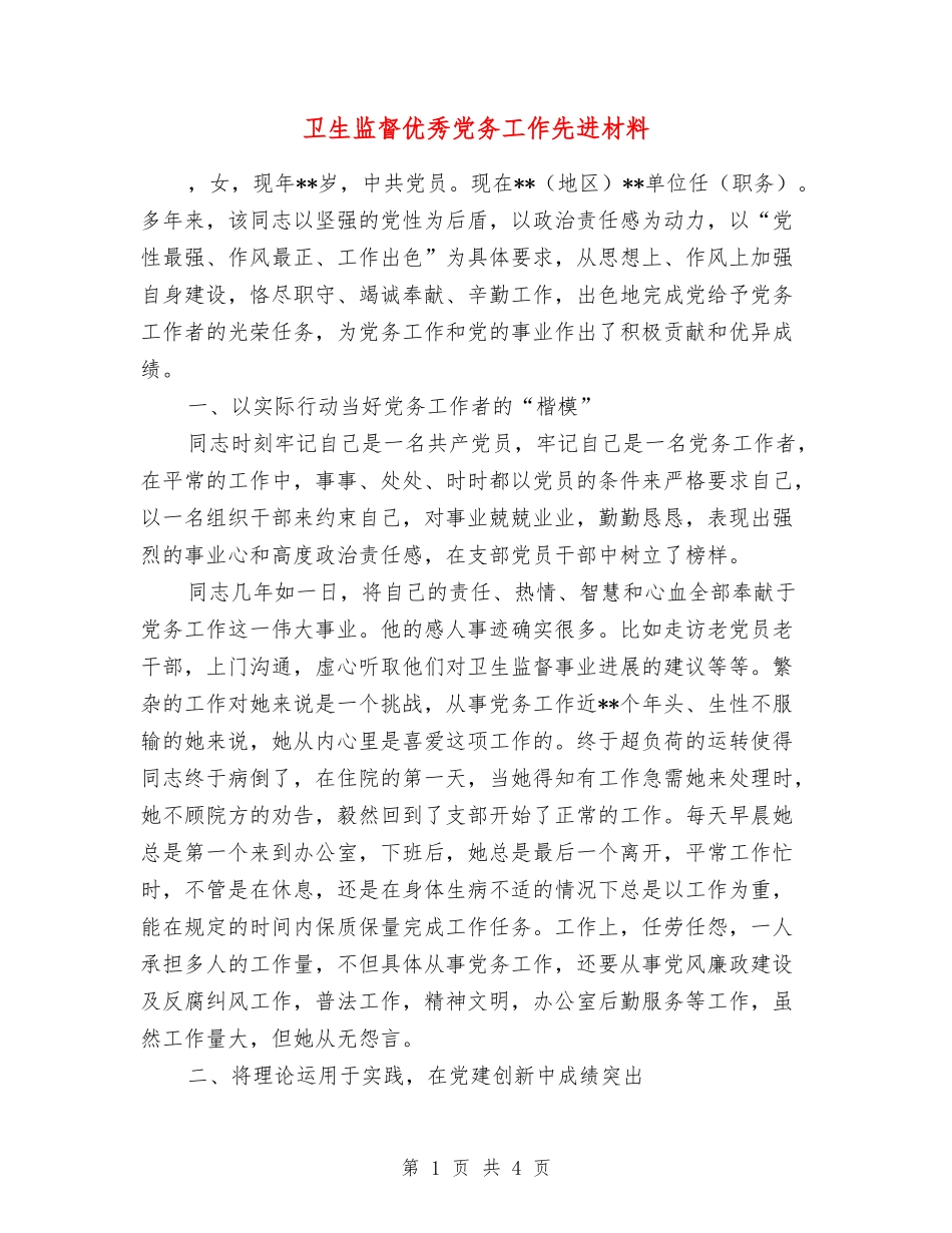 卫生监督优秀党务工作先进材料_第1页