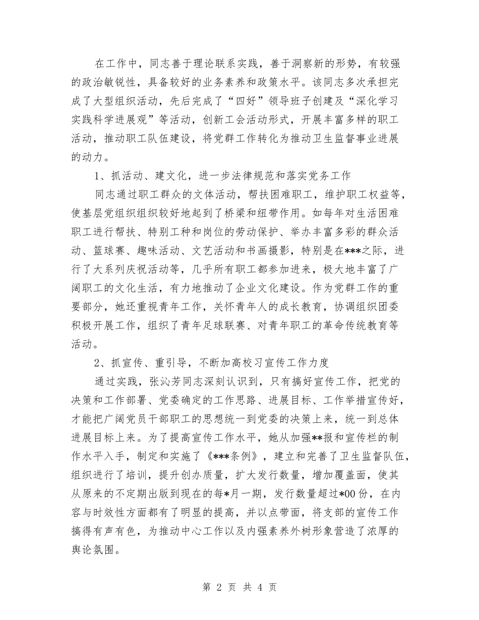 卫生监督优秀党务工作先进材料_第2页