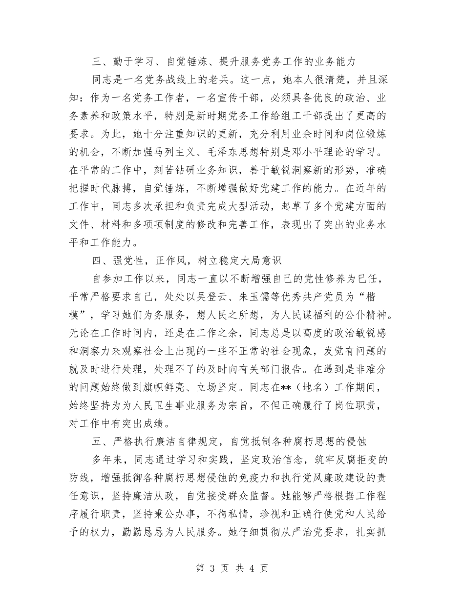 卫生监督优秀党务工作先进材料_第3页