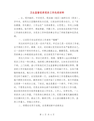 卫生监督优秀党务工作先进材料