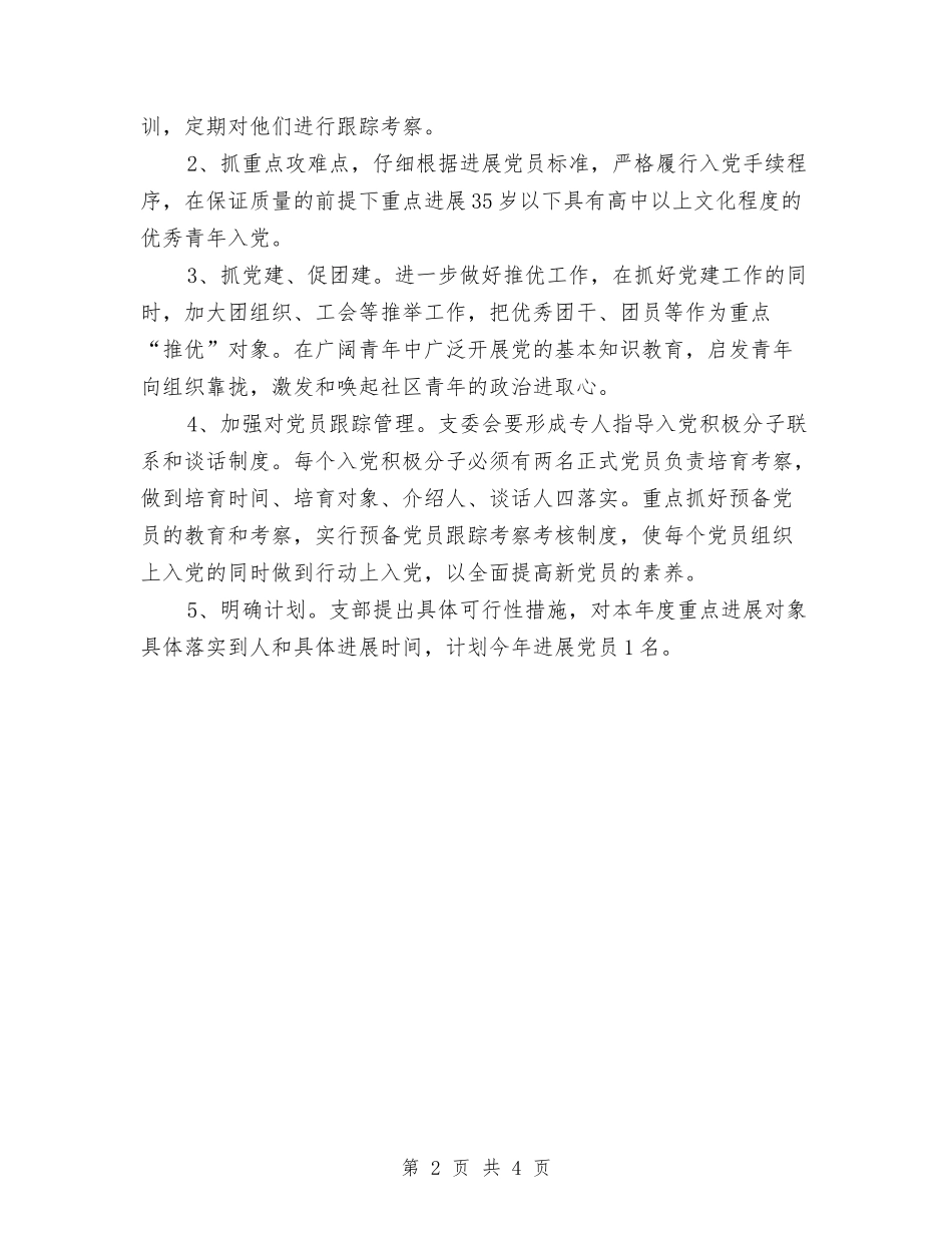 2024年社区发展党员工作计划与2024年社区发展党员工作计划范文汇编_第2页