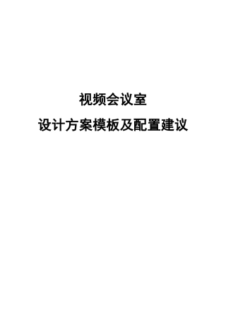 视频会议室设计方案模板及配置建议V2