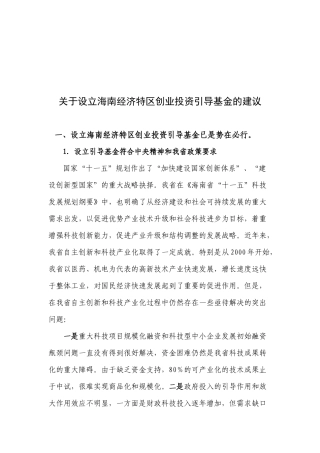 有关设立海南经济特区创业投资引导基金的建议