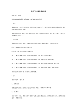 轻型汽车污染物排放标准
