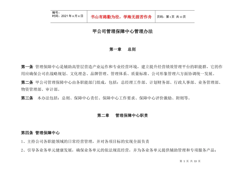 甲公司管理保障中心管理办法_第1页