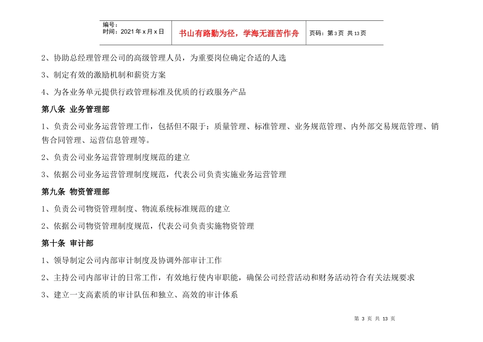 甲公司管理保障中心管理办法_第3页