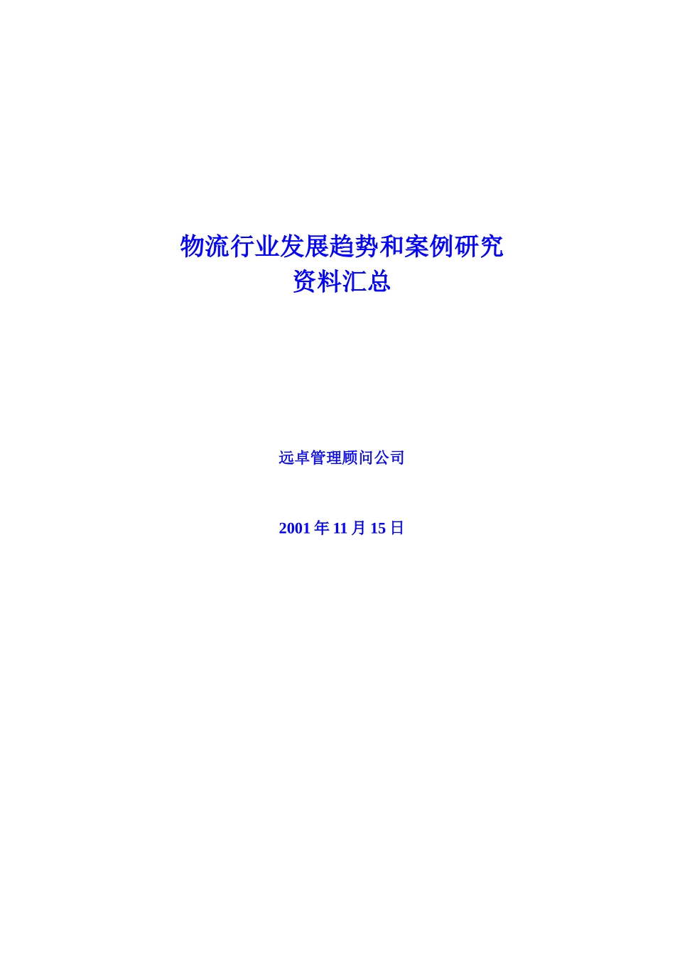 物流行业趋势和案例研究资料汇总(2)_第1页